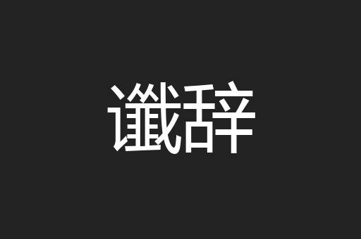 谶辞