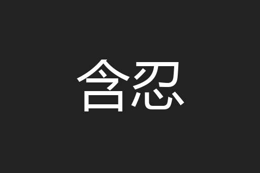 含忍