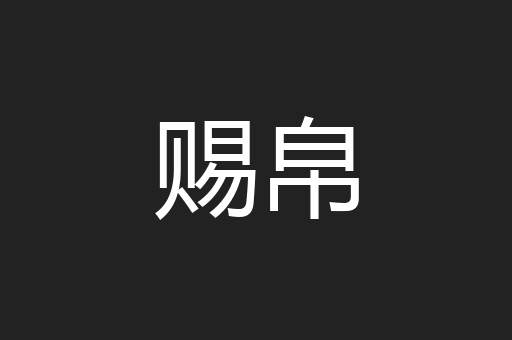 赐帛