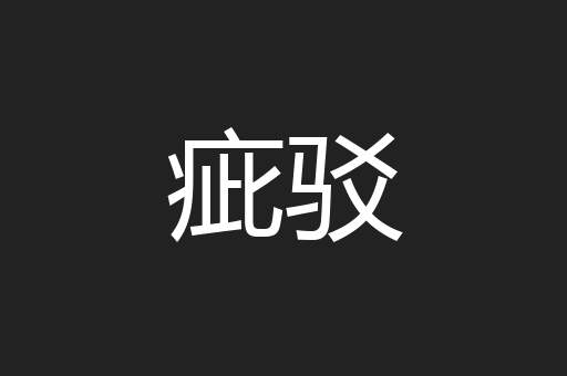 疵驳