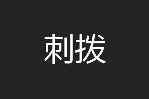 刺拨