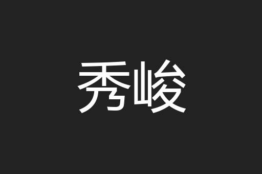 秀峻