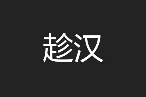 趁汉