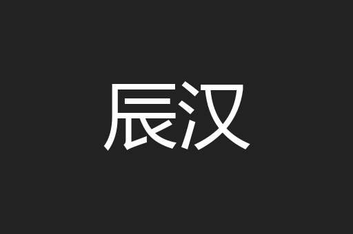 辰汉
