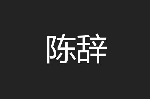 陈辞