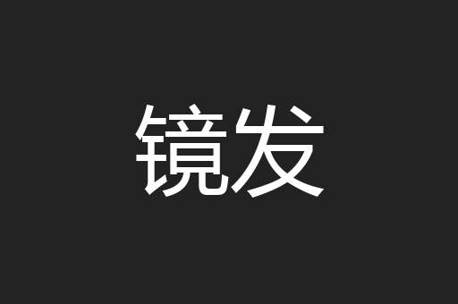 镜发