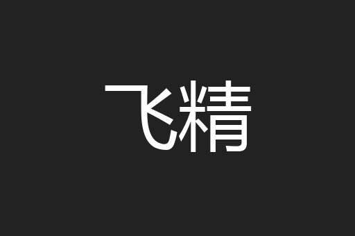 飞精