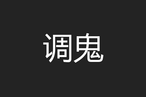 调鬼