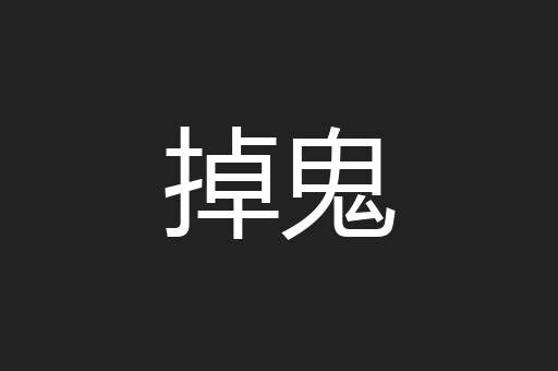 掉鬼