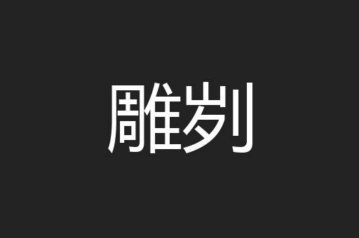 雕刿
