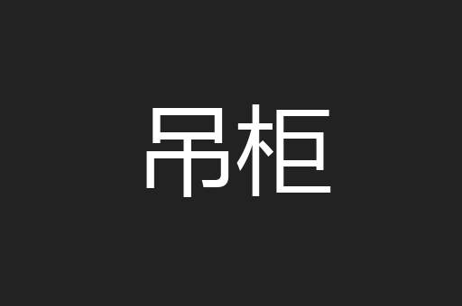 吊柜