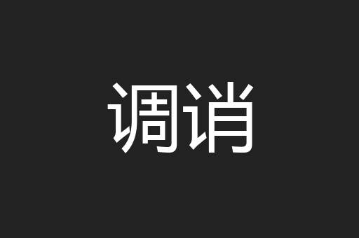 调诮