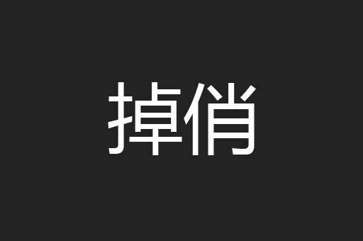 掉俏