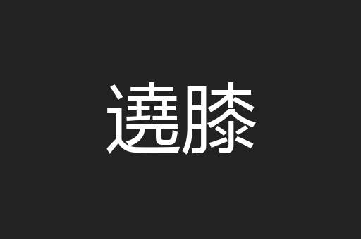 遶膝
