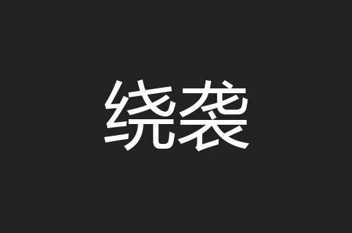 绕袭