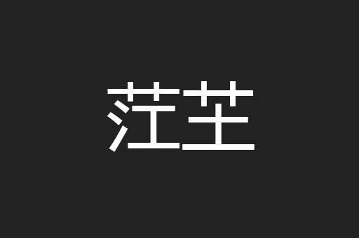 茳芏