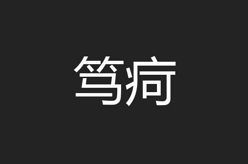 笃疴