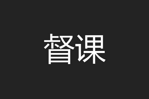 督课