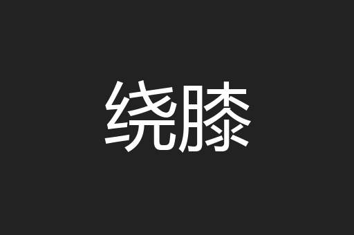 绕膝