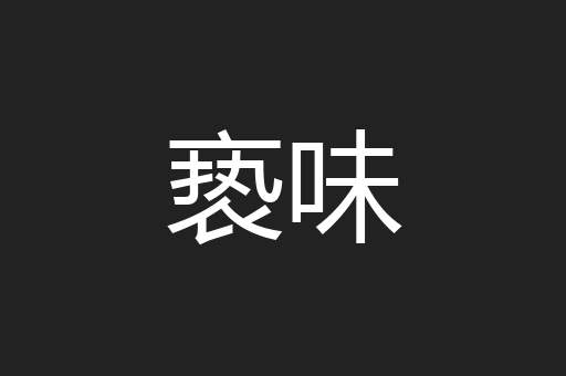 亵味
