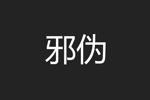 邪伪