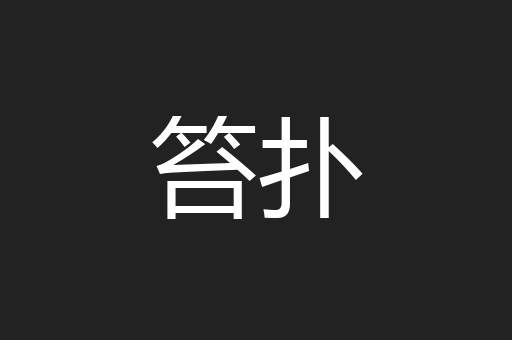 笞扑