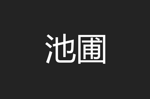 池圃