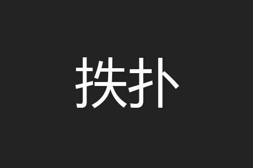 抶扑