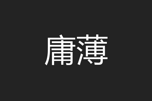 庸薄