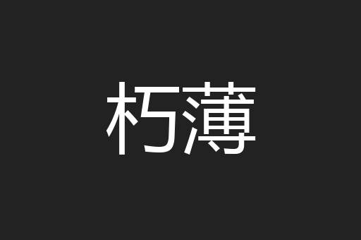 朽薄
