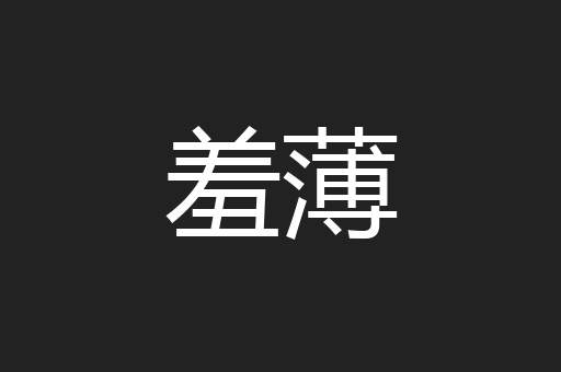 羞薄