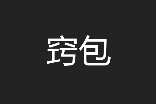 窍包