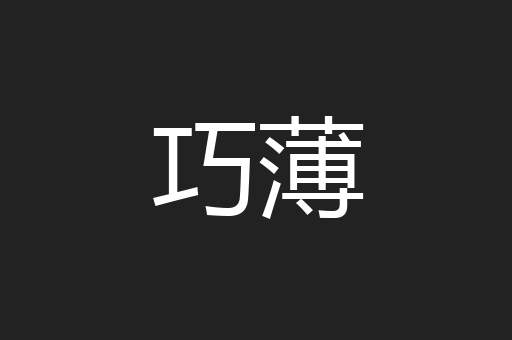 巧薄