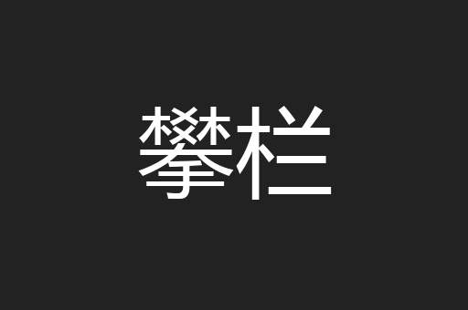 攀栏