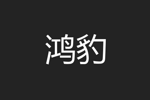 鸿豹