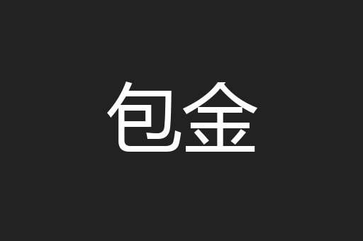 包金