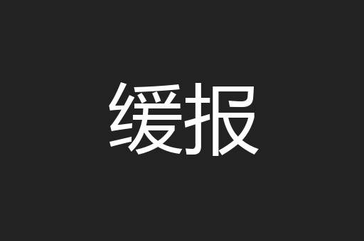 缓报