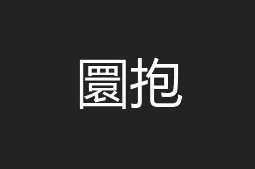 圜抱