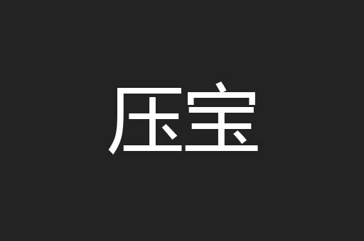 压宝