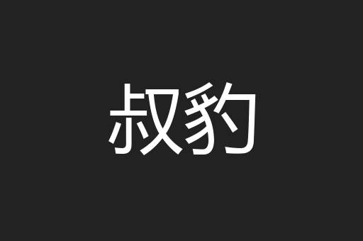 叔豹