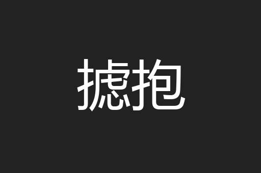 摅抱