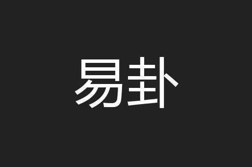 易卦