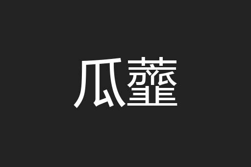 瓜虀