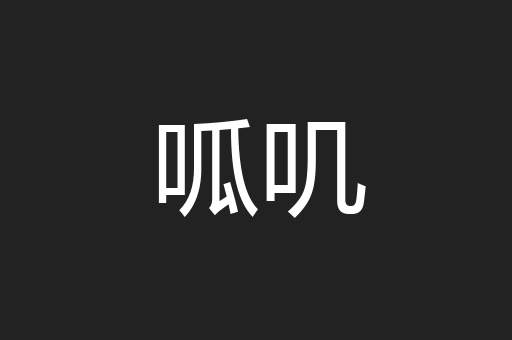 呱叽