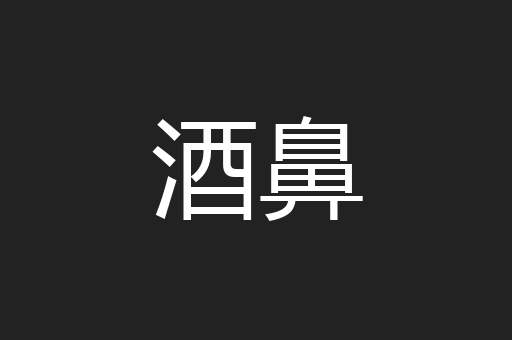 酒鼻