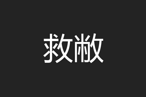 救敝