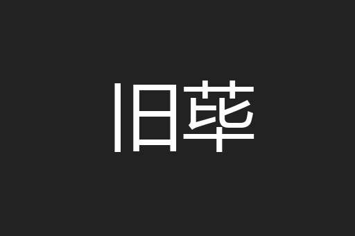 旧荜