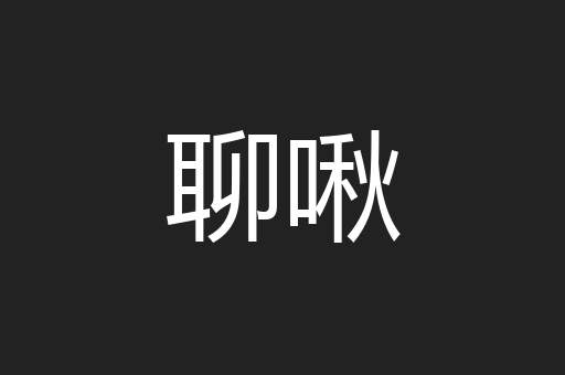 聊啾
