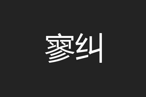 寥纠