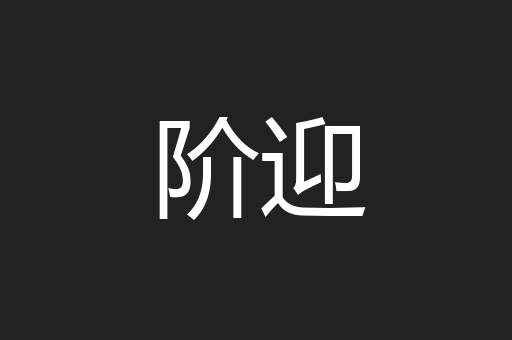 阶迎